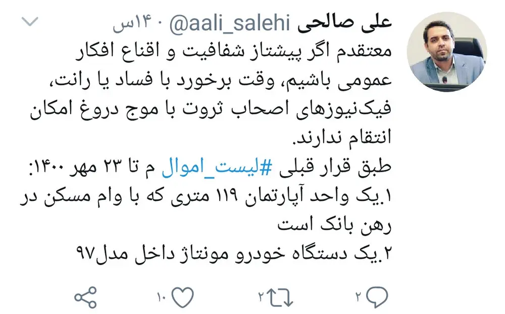 سخنگوی شورای شهر اصفهان لیست اموال خود را منتشر کرد