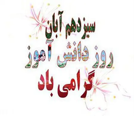 روز دانش آموز, تصاویر روز دانش آموز
