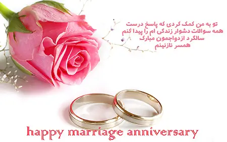 تبریک سالگرد ازدواج, پیام تبریک سالگرد ازدواج
