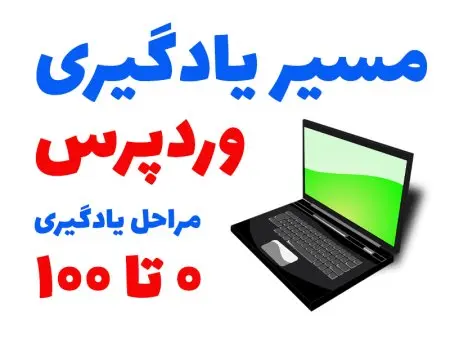 مسیر یادگیری وردپرس