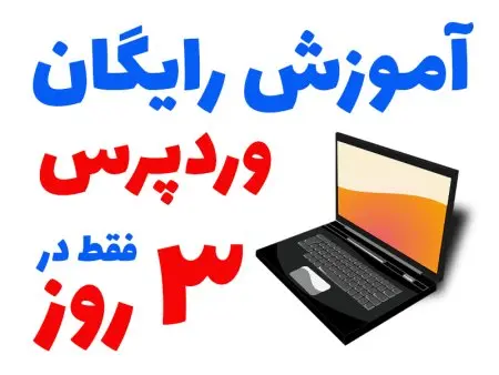 آموزش رایگان کار با وردپرس فارسی