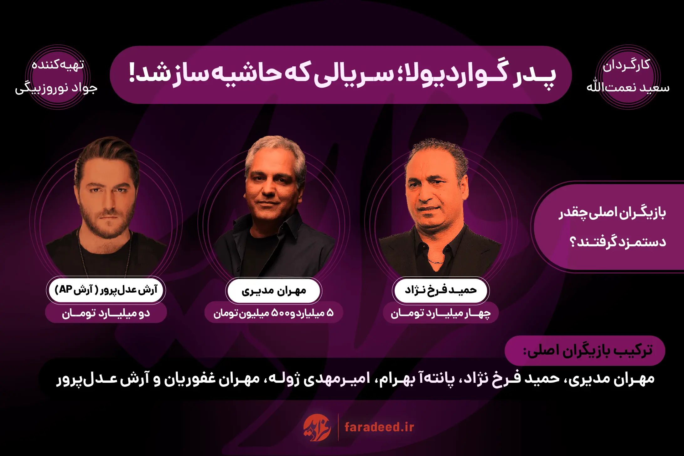 جنجال سریال پدر گواردیولا تبلیغاتی بود؟