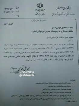 تغییر ساعت کاری ادارات اصفهان از شنبه 23 تیرماه 97