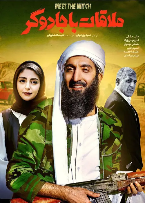 فیلم ملاقات با جادوگر (3)