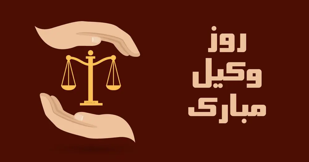 عکس نوشته تبریک روز وکیل (1)