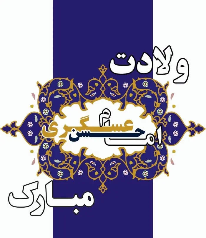 عکس نوشته تبریک ولادت امام حسن عسکری (14)