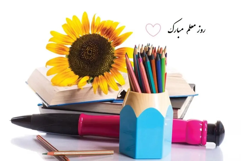 عکس روز معلم مبارک (28)
