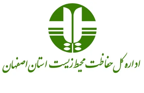 اداره کل حفاظت محیط‌زیست استان اصفهان