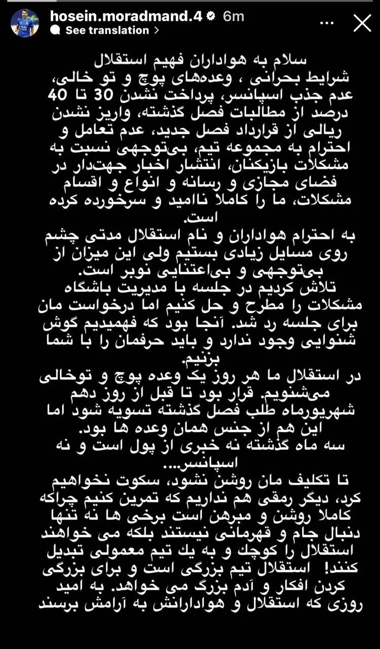 عکس| استوری مشترک بازیکنان استقلال علیه مدیریت باشگاه: دیگر رمقی نداریم!