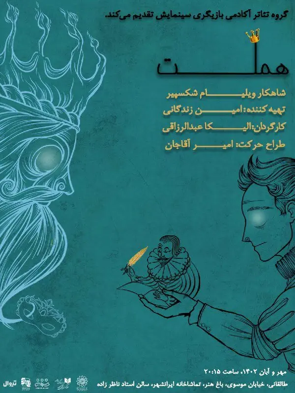 «هملت» در تماشاخانه‌ی ایران‌شهر به صحنه می‌رود