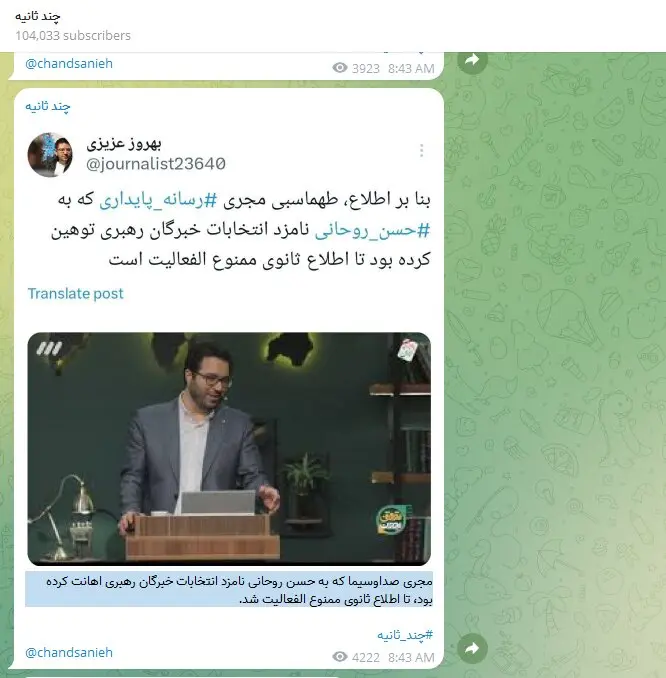 مجری توهین‌کننده به حسن روحانی تا اطلاع ثانوی ممنوع الفعالیت شد!/ عکس