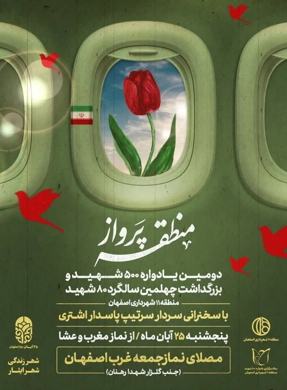 «منطقه پرواز» یادواره‌ای برای زنده‌نگداشتن یاد شهدا است