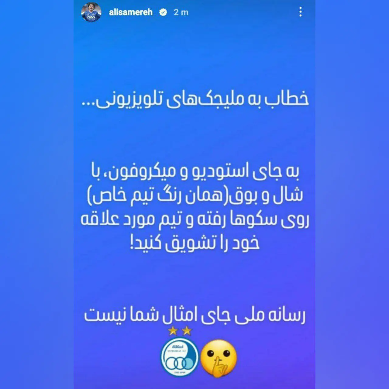 استوری طعنه‌آمیز مدیر استقلال به مجریان صداوسیما: با بوق و شال به استادیوم بروید