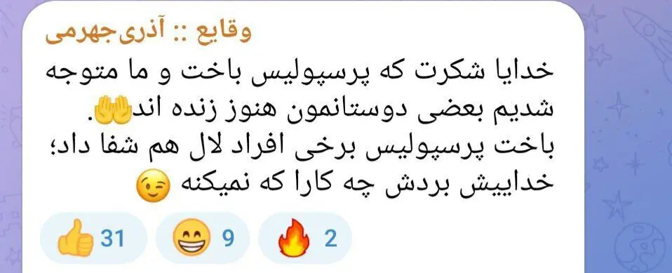 عکس| طعنه سنگین آذری جهرمی به استقلالی‌ها پس از حذف پرسپولیس