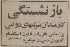 قانون بازنشستگی ۵۰ سال پیش کشور +عکس