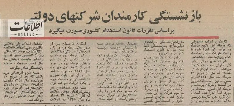 قانون بازنشستگی ۵۰ سال پیش کشور +عکس