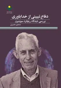 «دفاع تبیینی از خداباوری» روانه بازار نشر شد