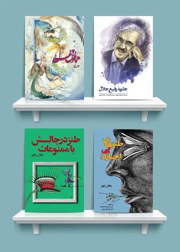 کتاب‌های جدید «جلال رفیع» رونمایی می‌شود