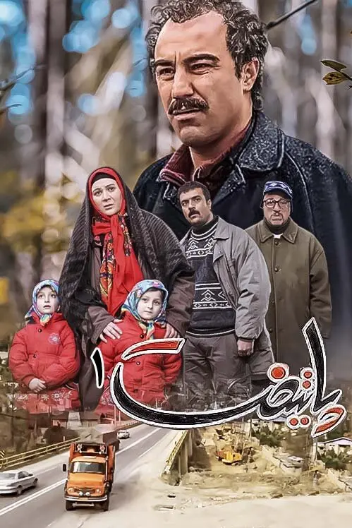 به بهانه آغاز پخش مجدد «پایتخت» از تلویزیون؛ روایت یک خانواده‌ معمولی