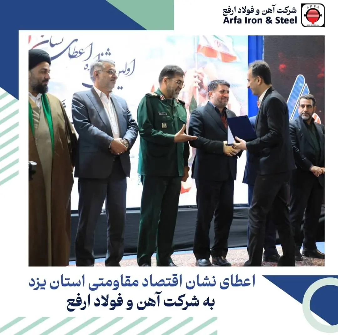 کسب نشان «اقتصاد مقاومتی» توسط فولاد ارفع