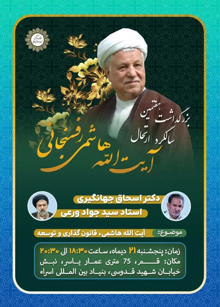 حضور «اسحاق جهانگیری» در مراسم بزرگداشت سالگرد رحلت آیت‌الله هاشمی رفسنجانی در قم