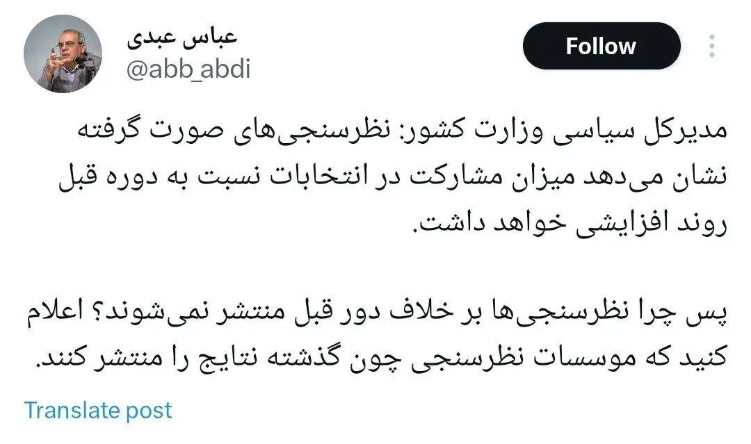 کنایه عباس عبدی به مدیرکل سیاسی وزارت کشور/ اعلام کنید که موسسات نظرسنجی چون گذشته نتایج را منتشر کنند