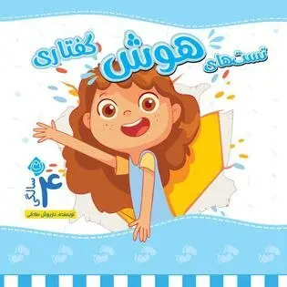 هفت جلد کتاب هوش برای کودکان چهار ساله