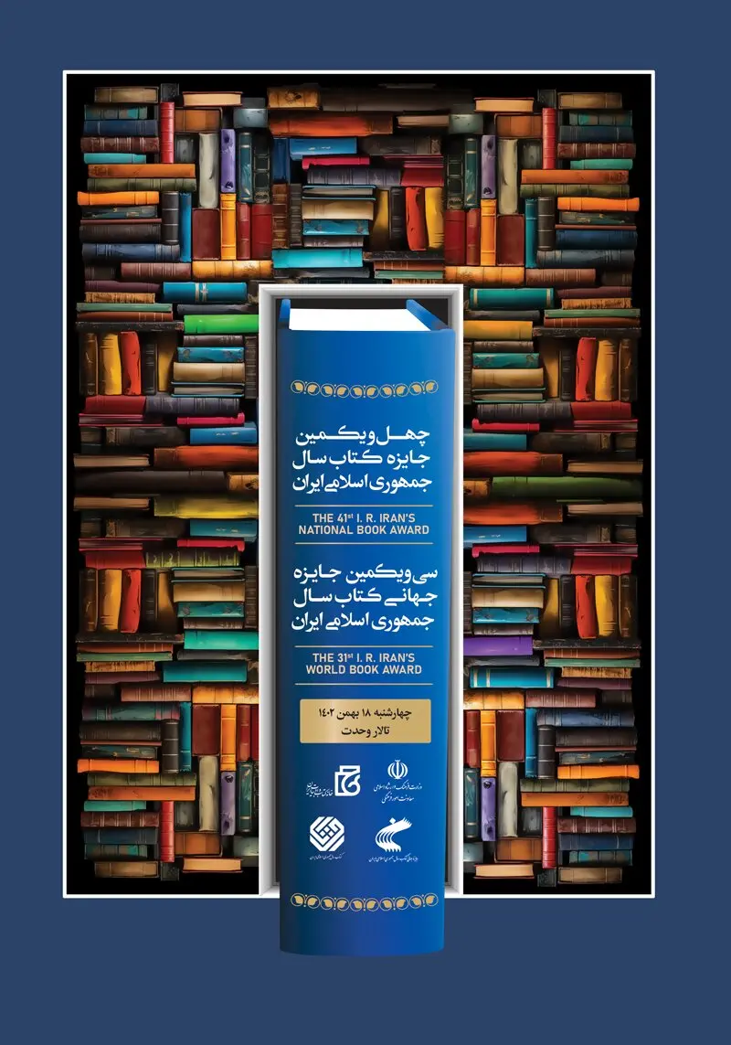 برگزیدگان چهل‌ویکمین جایزه کتاب سال و سی‌ویکمین جایزه جهانی کتاب سال معرفی شدند