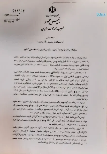 ابلاغ مصوبه دولت درباره عیدی کارمندان‌ و بازنشستگان