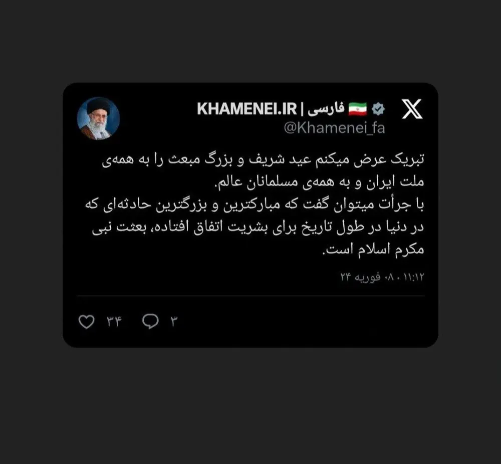 پست جدید توییتر سایت رهبر انقلاب به مناسبت عید مبعث