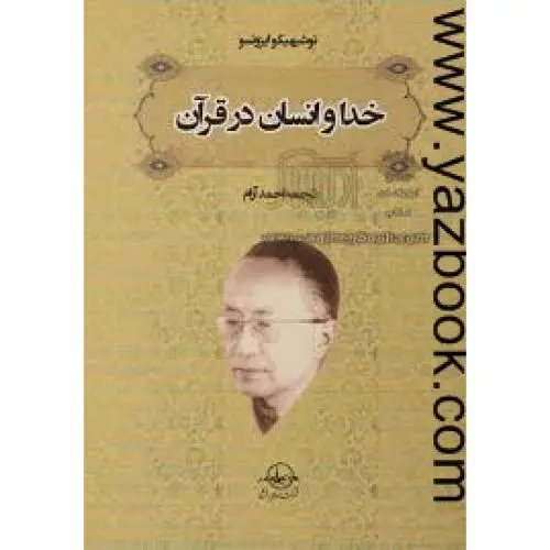 خدا و انسان در قرآن-توشیهیکو ایزوتسو-آرام