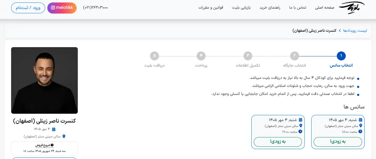 سایت خرید بلیط کنسرت ناصر زینلی