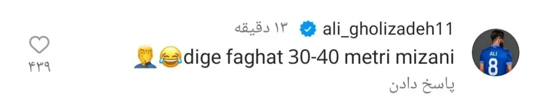 کامنت جالب و بامزه بازیکن لژیونر برای روزبه چشمی