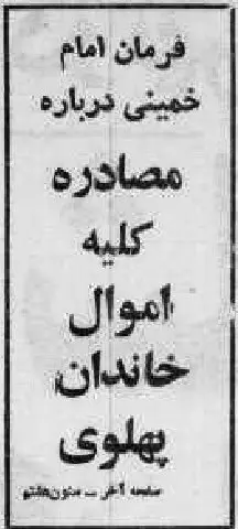 هفده روز پس از پیروزی انقلاب، بیانیه‌ی امام خمینی درباره‌ی مصادره‌ی اموال سلسله‌ی پهلوی صادر شد