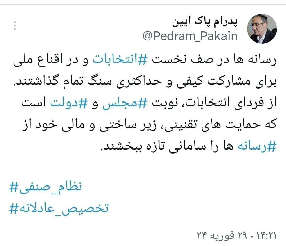 کاری که دولت و مجلس فردای انتخابات باید انجام بدهند/ پاک‌آیین: رسانه‌ها سنگ تمام گذاشتند