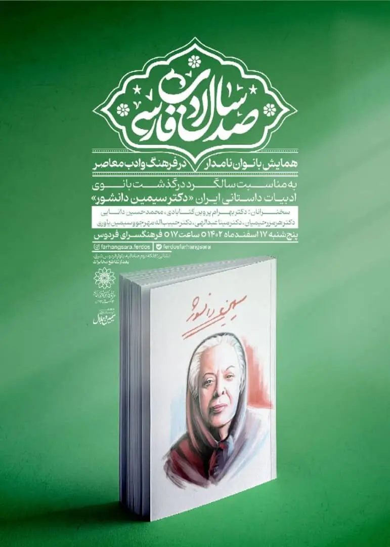 به مناسبت سالگرد درگذشت سیمین دانشور؛ همایش بانوان نامدار فرهنگ و ادب معاصر برگزار می‌شود