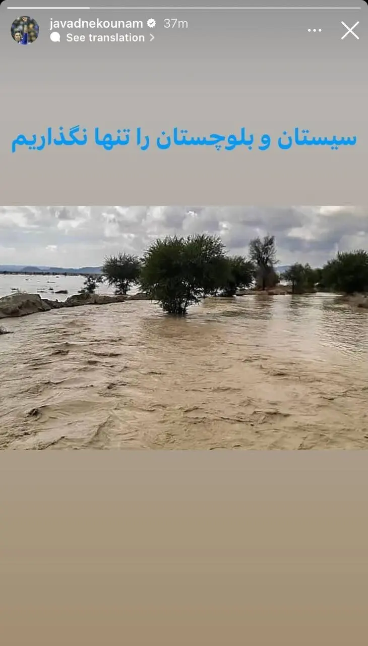 عکس‌| واکنش جواد نکونام به سیل سیستان و بلوچستان