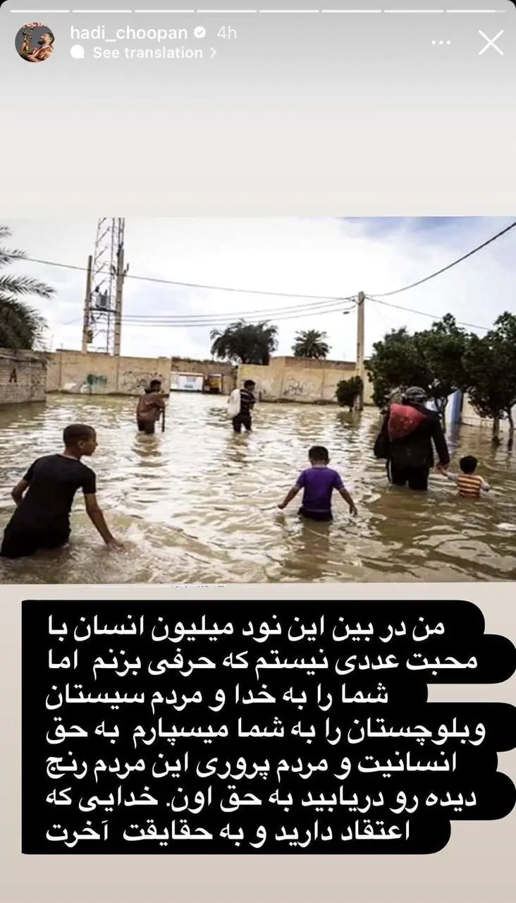عکس‌| پیام احساسی هادی چوپان برای سیل سیستان و بلوچستان