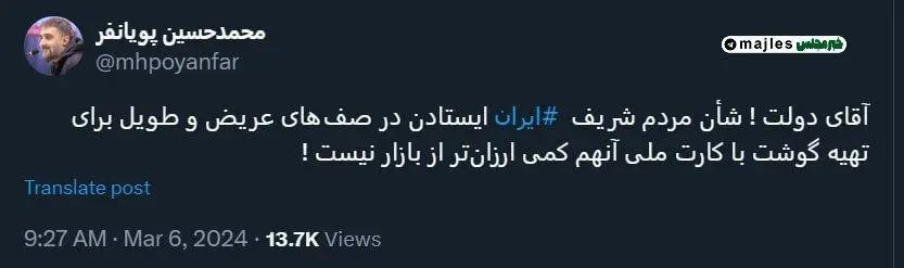 انتقاد تند یک مداح از دولت ابراهیم رئیسی بخاطر صف خرید گوشت با کارت ملی