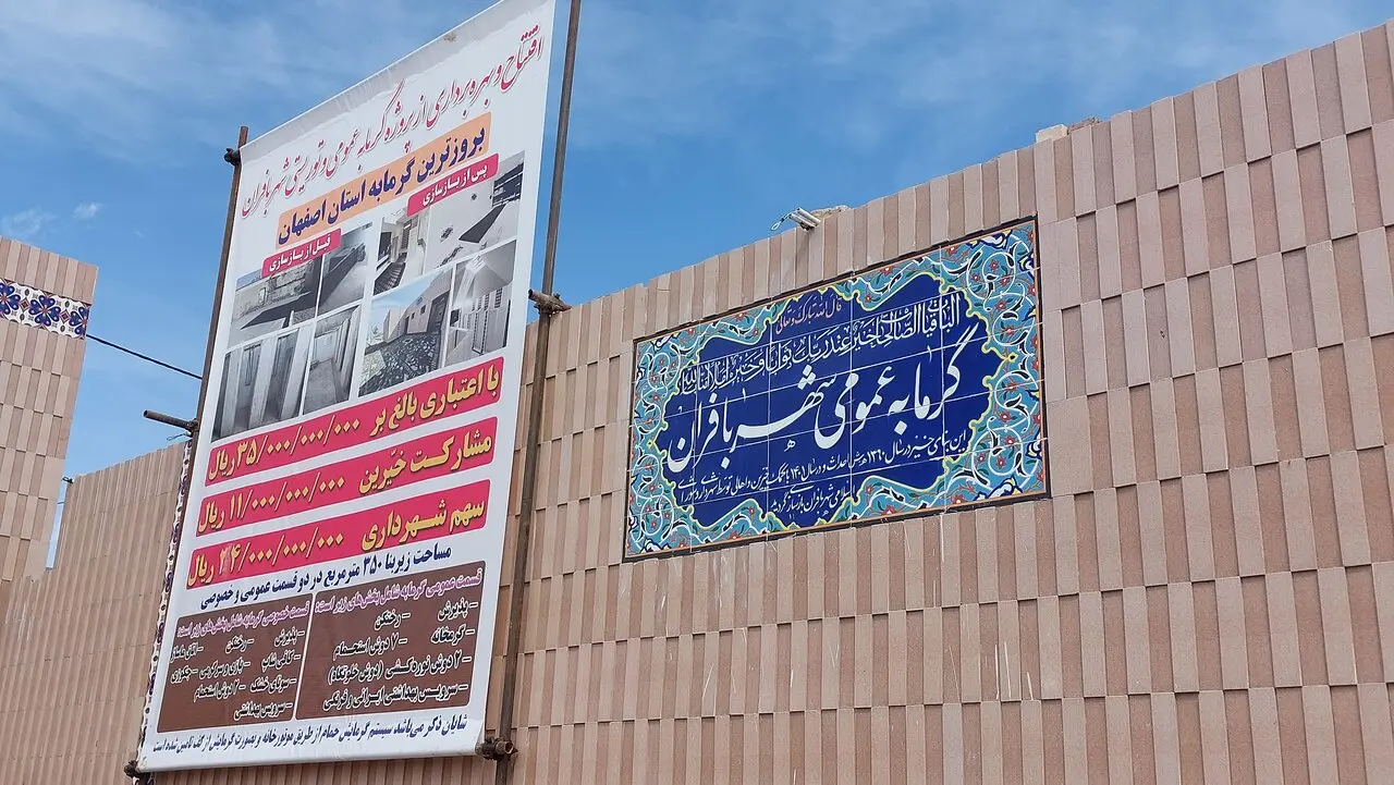افتتاح به‌روزترین گرمابه استان اصفهان در بافران