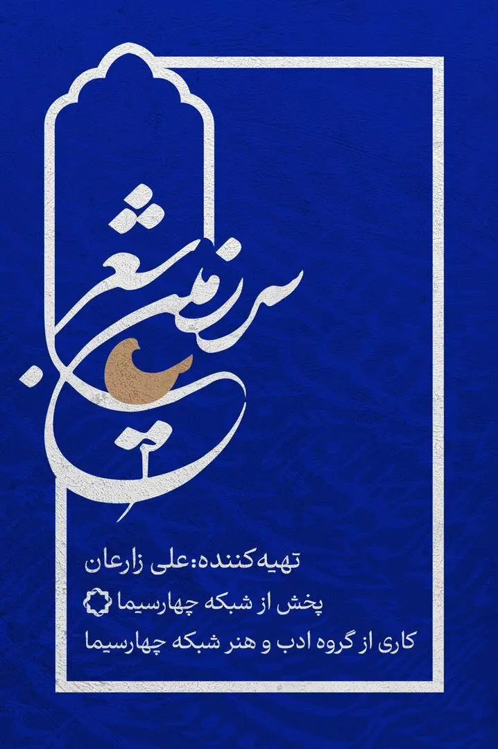 شبکه چهار سیما آشیانه‌ی «سرزمین شعر» می‌شود