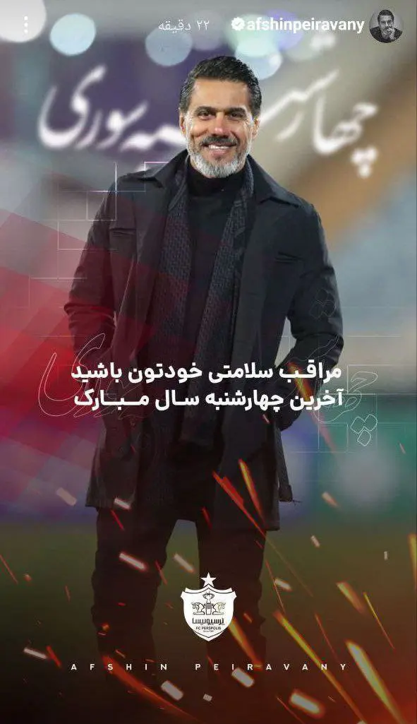 استوری افشین پیروانی برای چهارشنبه سوری