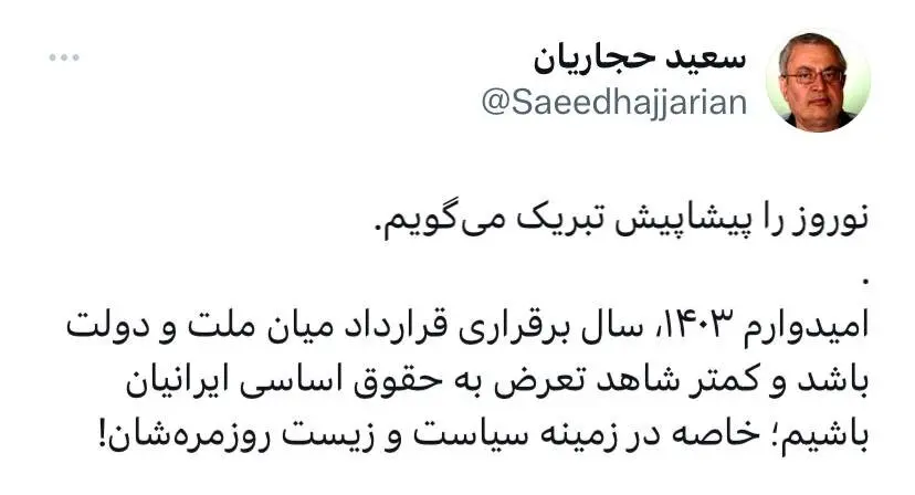 تبریک متفاوت حجاریان برای نوروز ۱۴۰۳