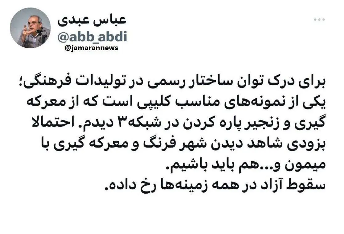 انتقاد تند عباس عبدی از سقوط آزاد در برنامه های صداوسیما /باید منتظر معرکه گیری با میمون هم باشیم!