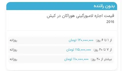 هزینه وحشتناک اجاره خودرو لامبورگینی در عید ۱۴۰۳ / روزی ۱۲۰ میلیون تومان!