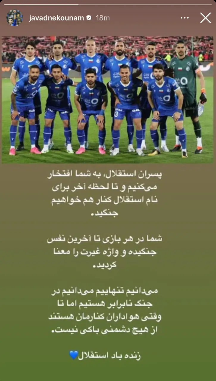 عکس| پیام جواد نکونام پس از دربی؛ در جنگ نابرابر هستیم!