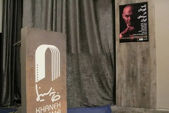 شب «قهرمان در سینمای ایران» مجله بخارا برگزار شد/ جمشید هاشمی پور پیام داد؛ جیرانی از فردین یاد کرد