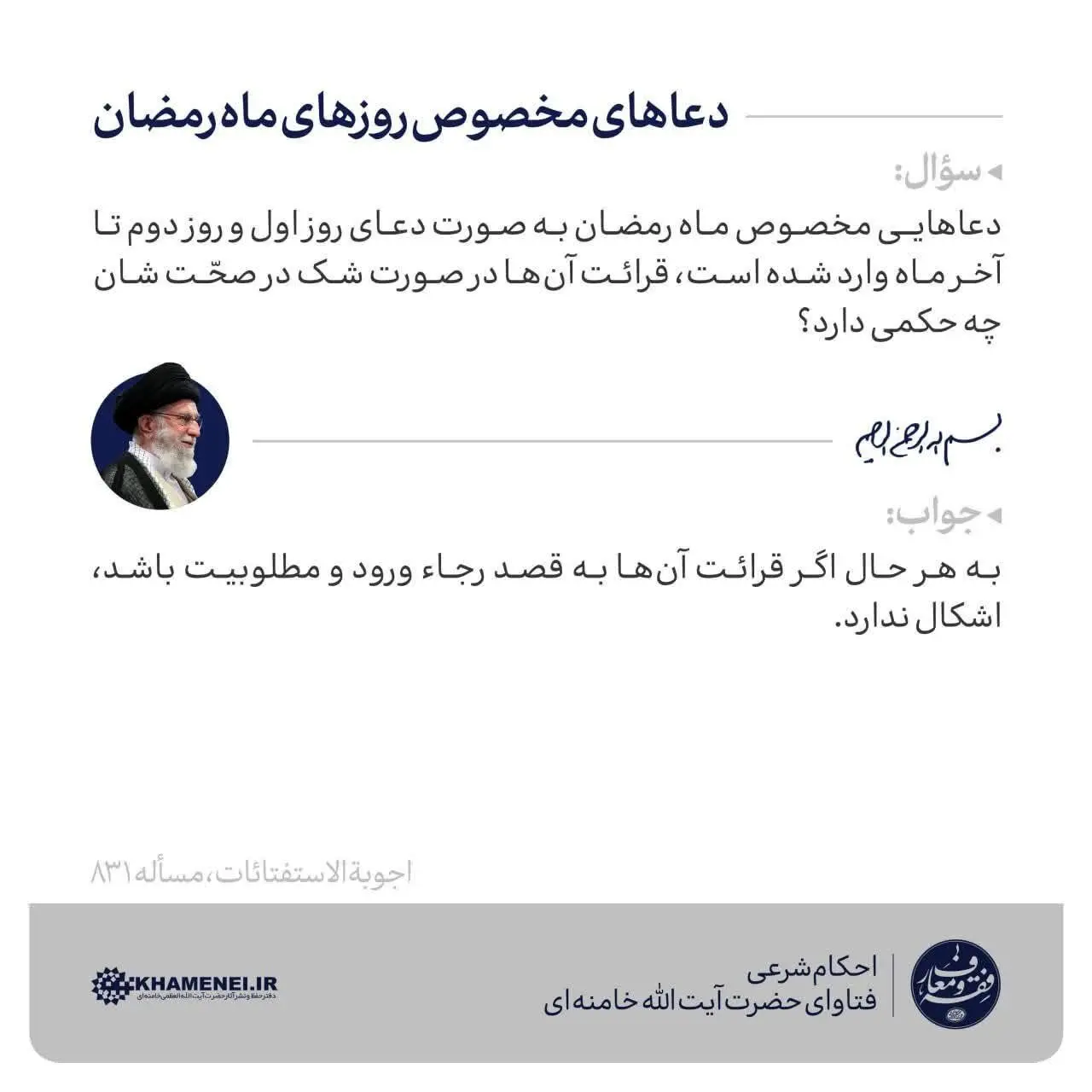 استفتاء از رهبر انقلاب درباره دعاهای مخصوص روزهای ماه رمضان 