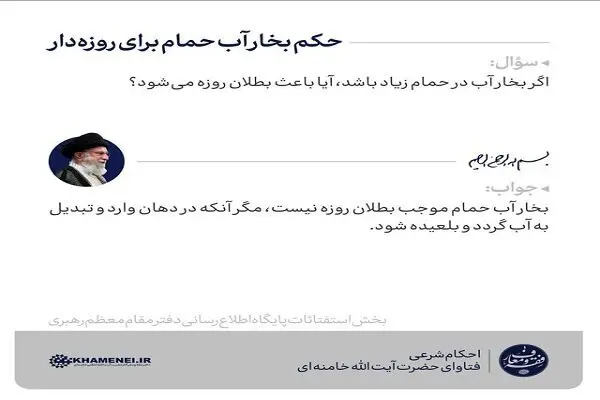 حکم رهبر انقلاب درباره بخار آب حمام برای فرد روزه‌دار