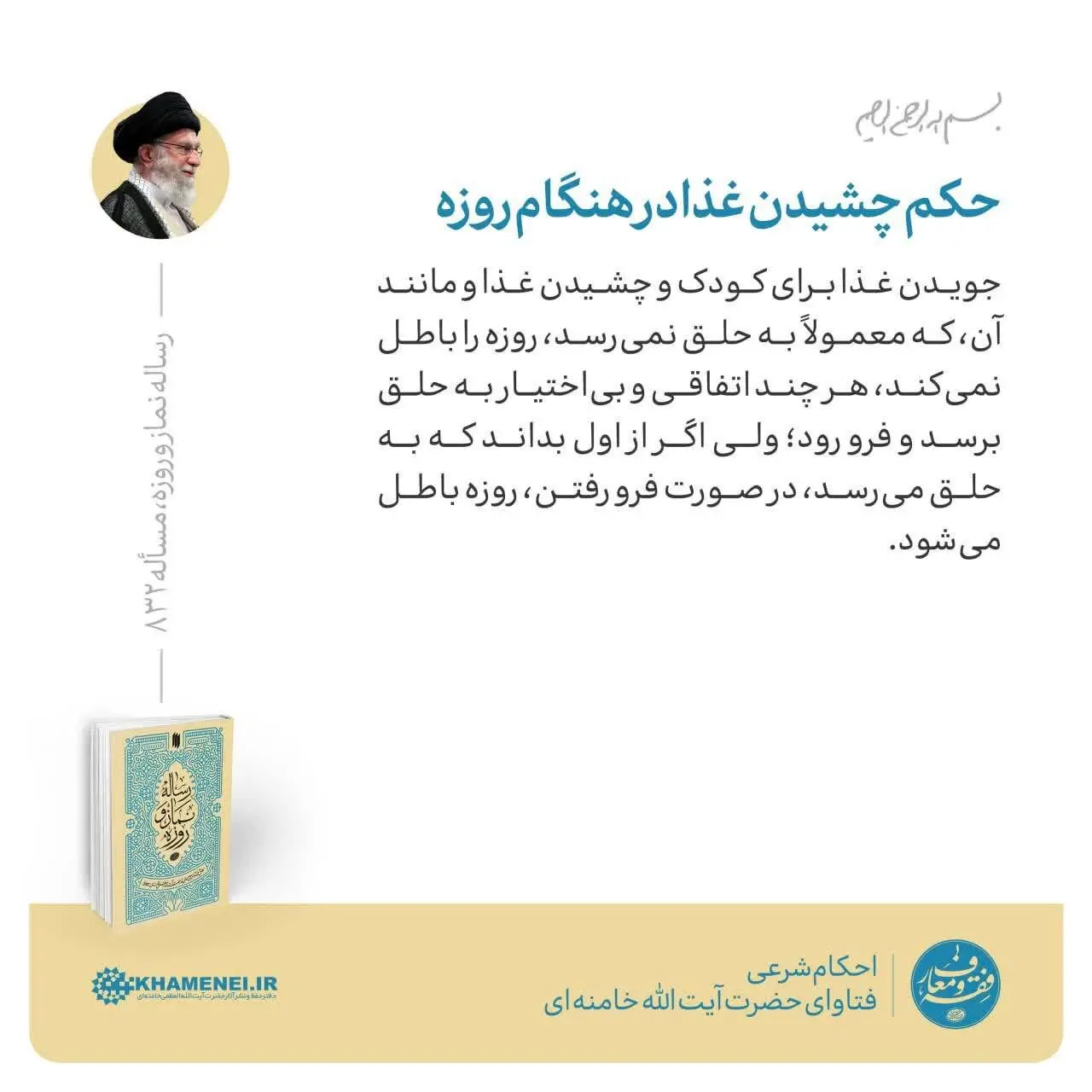 حکم رهبر انقلاب درباره چشیدن غذا در هنگام روزه